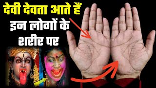 Devi Devta Aate Hain Aise Logo Ke Sharir Mein  Hand Lines Analysis  Hast Rekha  Learn Palmistry [upl. by Switzer230]