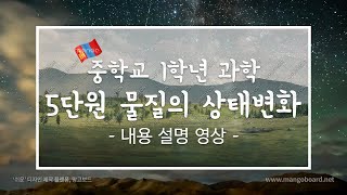 거꾸로수업 중1 과학 5단원 물질의 상태변화 [upl. by Lougheed]