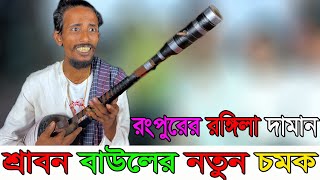 শ্রাবন বাউলের নতুন চমক  রংপুরের রঙ্গিলা দামান  Srabon Baul  Rongpuer Rongila Daman X Srabon Baul [upl. by Fredek]