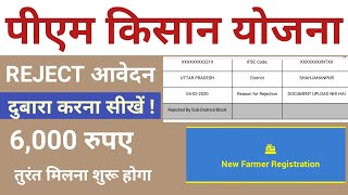 Pradhanmantri Kisan Samman Nidhi Reject abedin dowara apply pm Kisan [upl. by Wurster54]