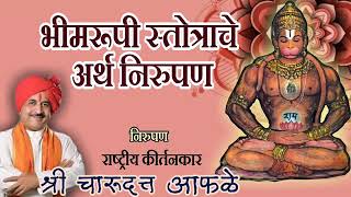 भीमरूपी स्तोत्राचा अर्थ l meaning of Maruti Stotra l श्री चारूदत्त आफळे । Charudatta Afle [upl. by Anekam]