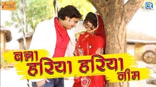 Prakash Mali Mehandwas की आवाज में सुपरहिट मारवाड़ी DJ सांग  बन्ना हरिया हरिया नीम  RDC Rajasthani [upl. by Ainav]