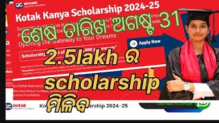 kotak Kanya scholarship portal 202425 25 lakh ସେ ର scholarships ଆବେଦନ କରିନିଅ ଶେଷ ତାରିଖ ଅଗଷ୍ଟ 31 [upl. by Chang]