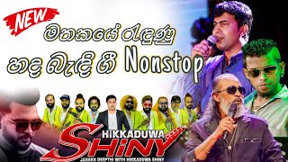 චාමර දමිත් වේරලියද්ද හද බැඳි ගී Nonstop by Hikkaduwa Shiny  Mangala Denex [upl. by Ycnej]