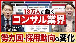 【2024年最新】コンサル業界カオスマップ＆コンサルファームの趨勢 [upl. by Saeger]