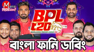 BPL 2024 Bangla Funny DubbingMama Problem New Cricket VideoBaten Mia [upl. by Kleinstein711]