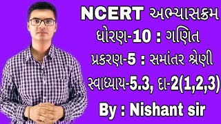 Std10 Maths Ch5 Samantar Shreni સમાંતર શ્રેણી Exercise53 Q2123 NCERT syllabus [upl. by Madoc]