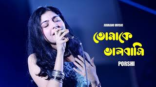 Tomake Valobasi  তোমাকে ভালোবাসি  Porshi  Bangla New Song [upl. by Ahcrop199]