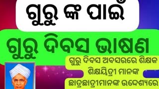 ଗୁରୁ ଦିବସ ଭାଷଣ ଶିକ୍ଷକ ଶିକ୍ଷୟିତ୍ରୀ ମାନଙ୍କ ପାଇଁ ସମ୍ପୂର୍ଣ୍ଣ ଓଡ଼ିଆ ରେ [upl. by Navi]