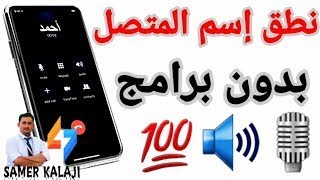 طريقة نطق اسم المتصل باللغة العربية بدون برامج في الاندرويد😊 [upl. by Carrol731]