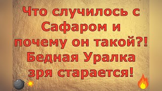 Ольга Уралочка live Что случилось с Сафаром и почему он такой Бедная Уралка зря старается Обзор [upl. by Cuda558]