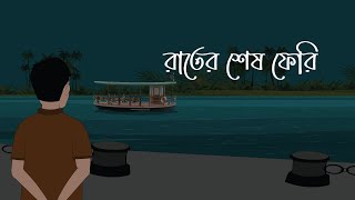 Rater Sesh Ferry  Bhuter Golpo  Haunted Ferry  Bangla Animation  Horror Story  Rupali Toons [upl. by Nole]