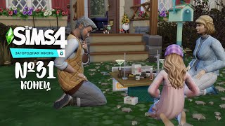 The Sims 4 Загородная жизнь 31 Финальная серия [upl. by Painter]