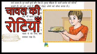 चावल की रोटियाँ  Chawal Ki Rotiya  Chapter 11  Class 5 Hindi With Question and Answers [upl. by Oilejor676]