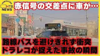 【事故の瞬間】赤信号の交差点に車が…路線バスと衝突「明らかにスピードが出ていて…」乗客乗員けがなし [upl. by Jodi]