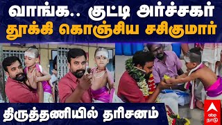 Sasikumar  வாங்க குட்டி அர்ச்சகர் தூக்கி கொஞ்சிய சசிகுமார் திருத்தணியில் தரிசனம்  Tiruttani [upl. by Auria167]