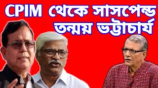 CPIM West Bengal  সি পি আই এম পার্টি থেকে সাসপেন্ড করা হলো তন্ময় ভট্টাচার্যকে  কিন্তু কেনো [upl. by Harmon169]