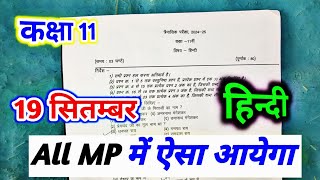 class 11th hindi trimasik pariksha paper 2024 mp board  19 september ka hindi ka paper gyarahavin [upl. by Ataynek]