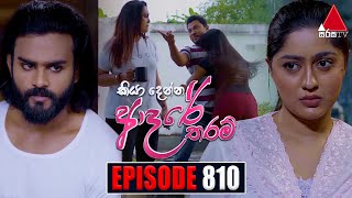 Kiya Denna Adare Tharam කියා දෙන්න ආදරේ තරම්  Episode 810  23rd July 2024  Sirasa TV [upl. by Petromilli]