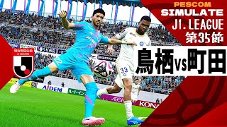 サガン鳥栖 vs FC町田ゼルビア 2024 Jリーグ 第35節｜AI vs AI シミュレート PES ウイイレ 2021 PC 版 efootball2025 [upl. by Alfeus65]