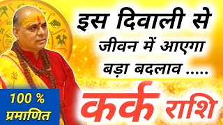 कर्क राशि  Kark Rashi November 2024  कर्क राशि दिवाली 2024  Cancer Horoscope  Kark Rashi [upl. by Ailime523]