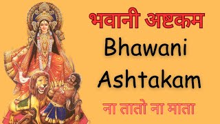 Bhawani Ashtakam  Bhawani Song  Maa Bhawani Song  Mata Bhawani Ke Bhajan  Navrati maabhawani [upl. by Lemkul]