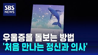 우울증을 돌보는 방법…처음 만나는 정신과 의사  SBS  문화현장 [upl. by Kurtzman]