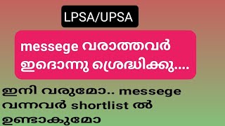 LPSAUPSA സർട്ടിഫിക്കറ്റ് അപ്‌ലോഡ് മെസ്സേജ് വരാത്തവർഇതൊന്നു ശ്രദ്ധിക്കൂ [upl. by Rimaa560]