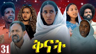 Aguadu  Qnat  ቅናት  Best Eritrean Film 2024  Part 31  31 ክፋል [upl. by Adur213]