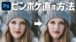 【Photoshop講座】ピントが合わずにボケてしまった写真を修復する方法【ポートレート写真ピンボケ編】 [upl. by Quintus]