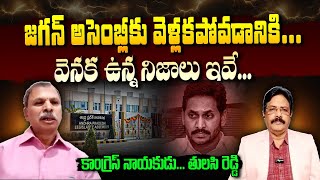 Congress Leader Tulasi Reddy Reveals SENSATIONAL Facts Behind YS Jagan To Quit AP Assembly Sessions [upl. by Ahsikcin]