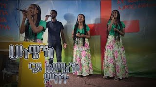 quotህላዌኻquot  ናይ ኣምልኾ ምሸት  with Mahanaim Choir Sep 2024 [upl. by Anyale]