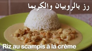 رز بالروبيان والكريما Riz au scampis à la crème [upl. by Shuma]