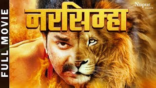 Narsimha  पवन सिंह की 2023 की सबसे हिट भोजपुरी फिल्म  Bhojpuri New Movie 2023  Pawan Singh Movie [upl. by Clark]