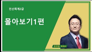 전산회계 2급 컷편집 01 [upl. by Vogeley]