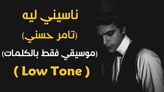 quotNaseny Lehquot Karaoke Version Tamer Hosny l اغنية quotناسيني ليهquot موسيقي فقط بالكلمات [upl. by Annas]