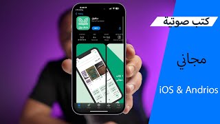 تطبيق مجاني لـ استماع و تحميل كتب صوتية [upl. by Isyad]