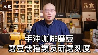 手沖咖啡磨豆磨豆機種類及研磨刻度手沖咖啡更好喝元食咖啡 [upl. by Germaun]