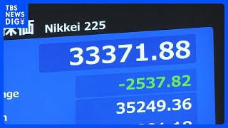 日経平均株価急落 約7か月ぶり3万4000円台割れ “嵐のような相場” 証券会社には売りの電話が殺到｜TBS NEWS DIG [upl. by Caz]