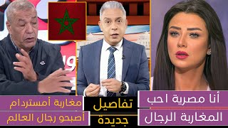 بسبب ما فعله المغاربة في أمستردام😍 مصرية تصرخ والله المغاربة أكبر رجال وجزائري يعترف المغاربة سلخوهم [upl. by Sissie]