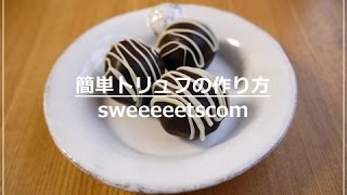 簡単トリュフの作り方 （ How to make chocolate truffle ） [upl. by Wolenik311]