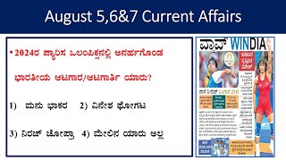 August 56amp7 current affairs daily current affairs in KannadaHindu analysisgk every daygk today [upl. by Gusta]