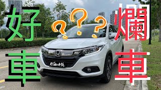 HONDA HRV 的不專業中文評測！好車？爛車？看了自有分曉⚠️ftBojio channel mrKJ [upl. by Lomax]