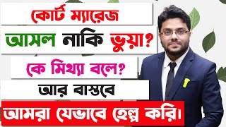 কোর্ট ম্যারেজ আসল নাকি ভুয়া চিনবেন কিভাবে পালিয়ে বিয়ে  Court Marriage Real Process in Bangladesh [upl. by Jeanelle]