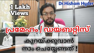 പ്രമേഹം കുറക്കാനുള്ള ഭക്ഷണ രീതി  Diabetic Diet  Diabetes Malayalam Health Tips [upl. by Luke579]