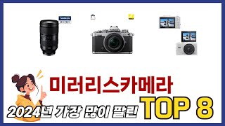 요즘 가장 인기있는 미러리스카메라 TOP 8 쇼핑 정보 [upl. by Atkinson671]