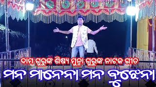 ମନ ମାନେନା ମନ ବୁଝେନା  Koraputia Natok Song  Munna Guru  paraja Patraput Natak Damo Guru [upl. by Anihtyc]