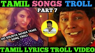 TAMIL SONGS TROLL  TAMIL LYRICS TROLL  PART 7  OO SOLRIYA MAMA TAMIL SONG TROLL  RK TROLLS [upl. by Acirtap]