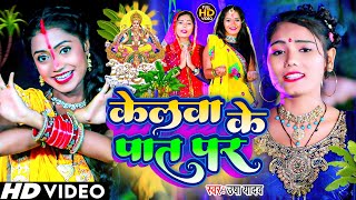 केलवा के पात पर  Usha Yadav छठ special गीत  Kelwa Ke Pat Par  उषा यादव Chhath Video Song 2024 [upl. by Narib]