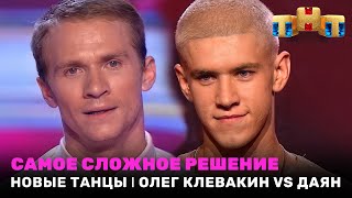 НОВЫЕ ТАНЦЫ самое сложное решение  Олег Клевакин vs Даян [upl. by Anatnahs]